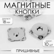 Кнопки магнитные, пришивные, d=18 мм, 10 шт., цвет серебряный закупка "СимаЛенд"  115 руб.